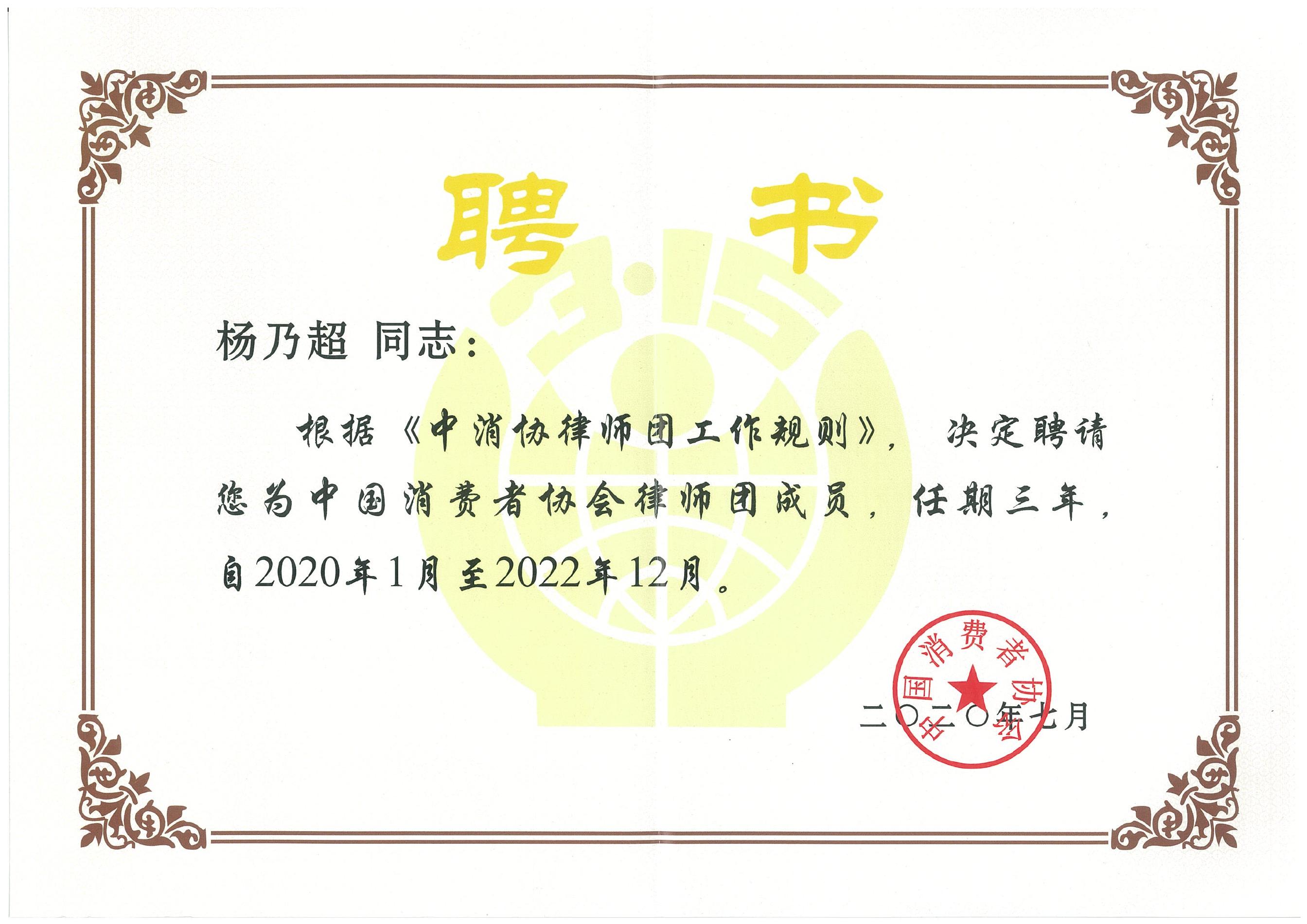杨乃超-2020中消协律师团聘书