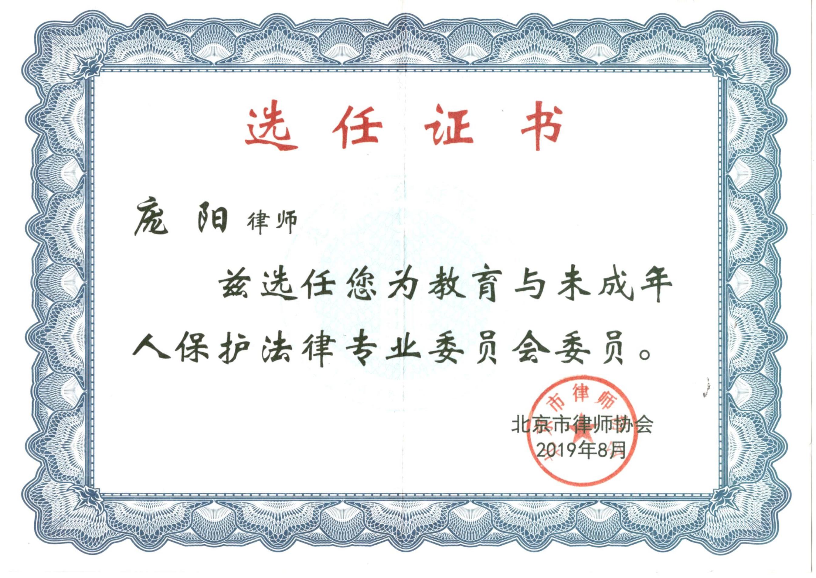 庞阳-2019教育与未成年人保护委委员